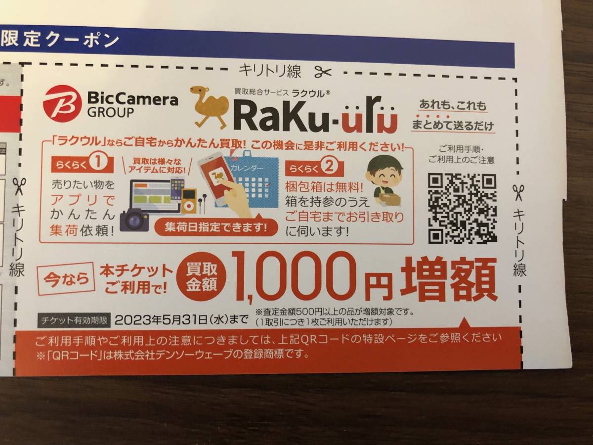 ヤフオク! - ラクウル Raku-uRu 買取金額1 000円増額チケット