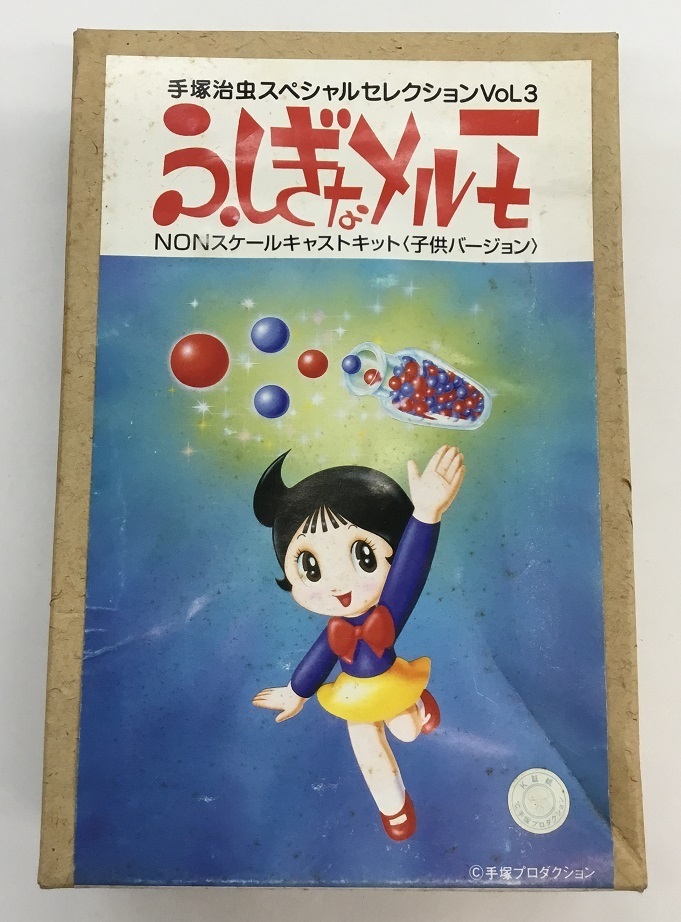 送料無料 手塚治虫スペシャルセレクションVoL3 ふしぎなメルモ NONスケールキャストキット 子供バージョン 夢工房ハイライト