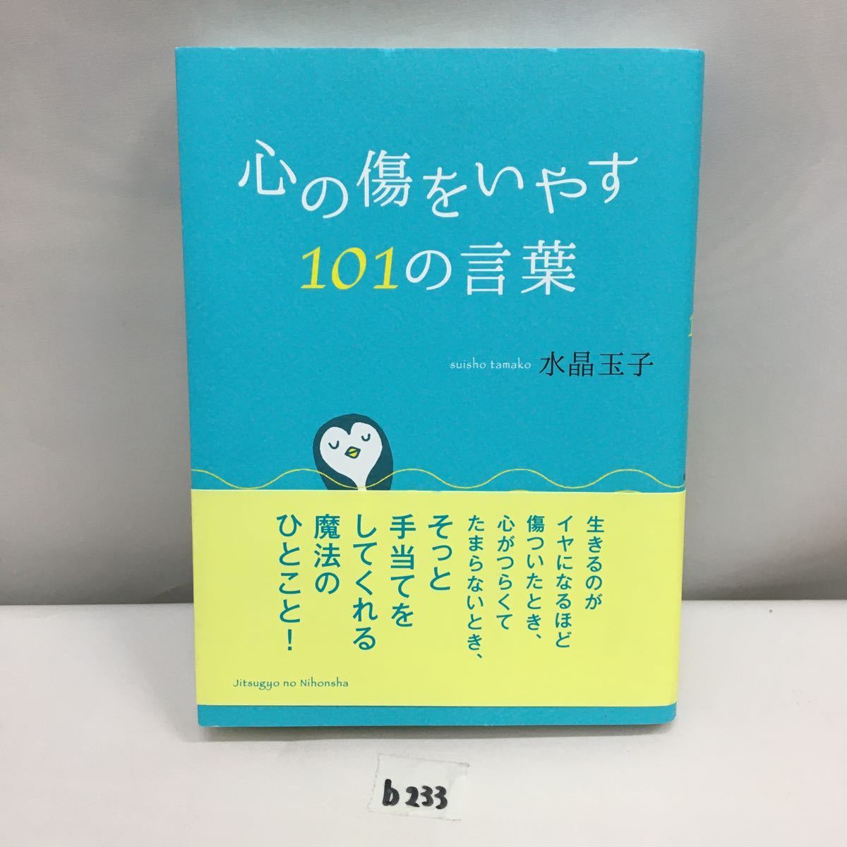 ○b233○ 心の傷をいやす101の言葉 水晶玉子 実業之日本社 初版 中古美品