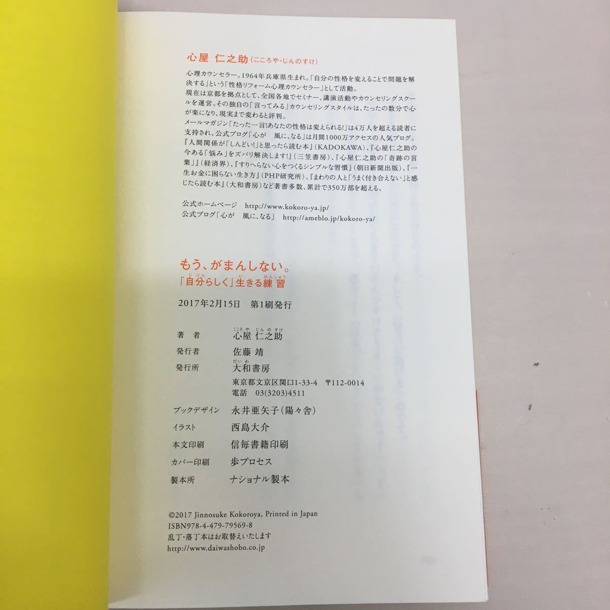 ○b17○ もう、がまんしない。「自分らしく」生きる練習　心屋仁之助　美品　帯付き　初版