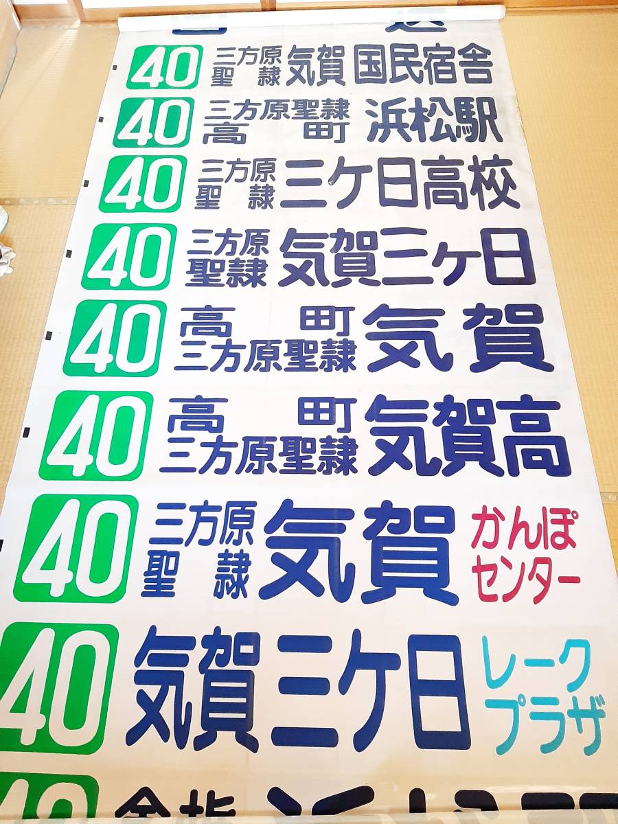 Yahoo!オークション - 希少 遠州鉄道 遠鉄バス 前面方向幕 細江 Yahoo!オークション - 希少 遠州鉄道 遠鉄バス 前面方向幕 細江