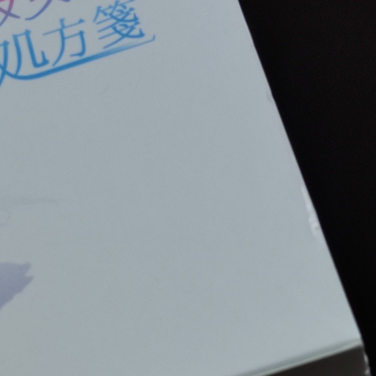 媚びない彼女の処方箋 甘え方は彼女なりに。 オリジナルサウンドトラック