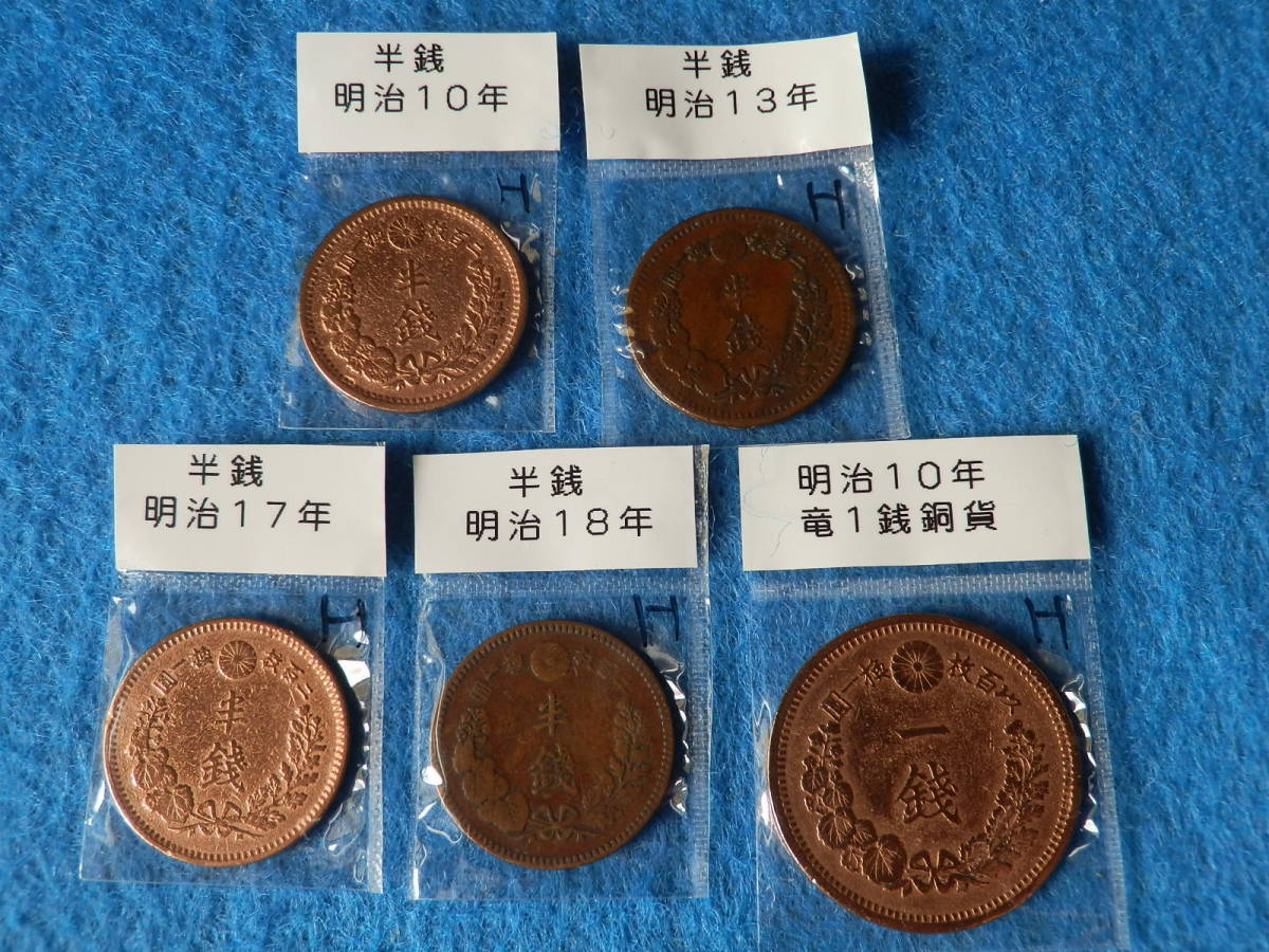 ヤフオク! - 明治半銭、明治竜１銭銅貨 ５枚セット （H)