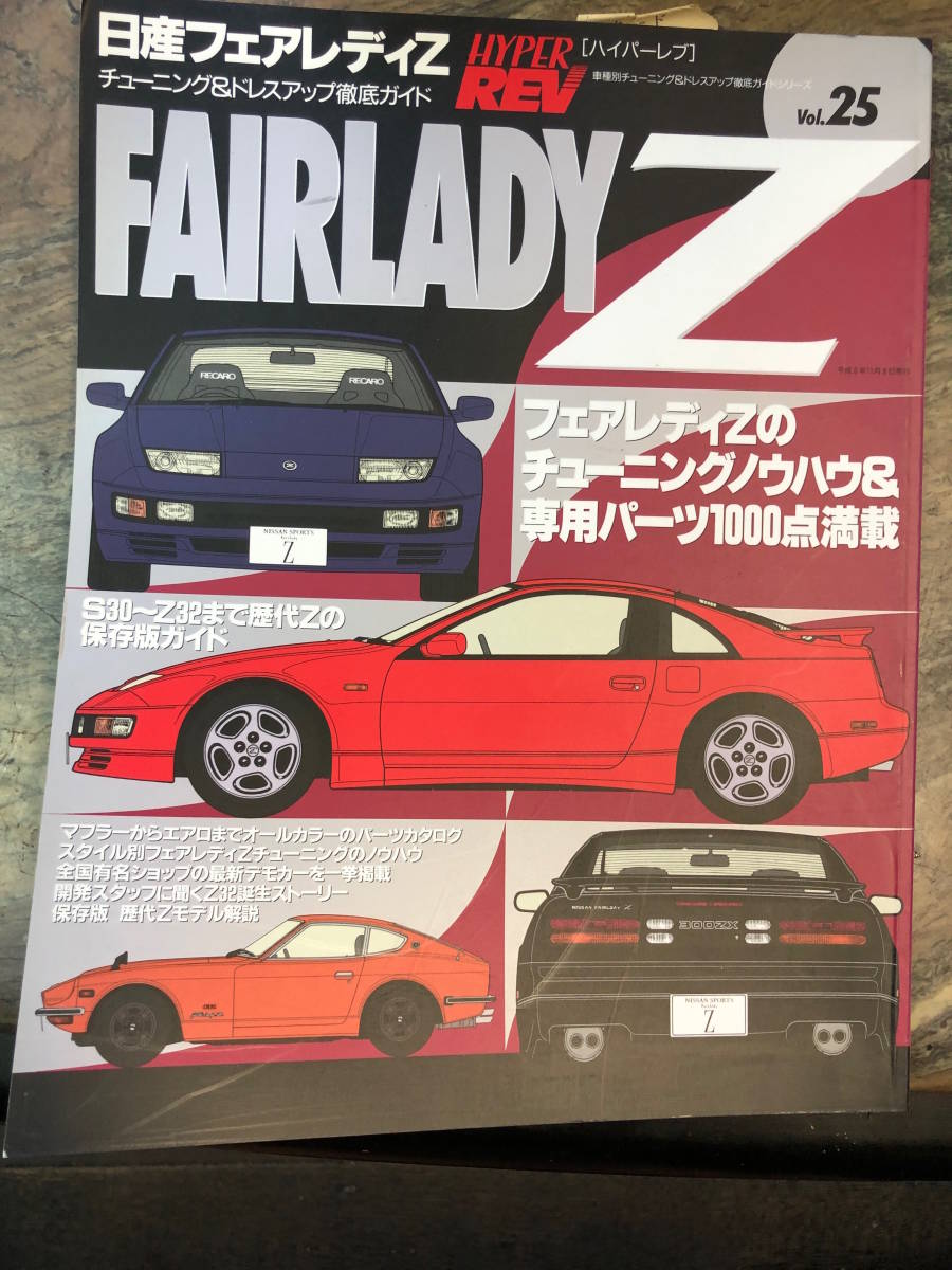 日産 フェアレディZ チューニング&ドレスアップ徹底ガイド