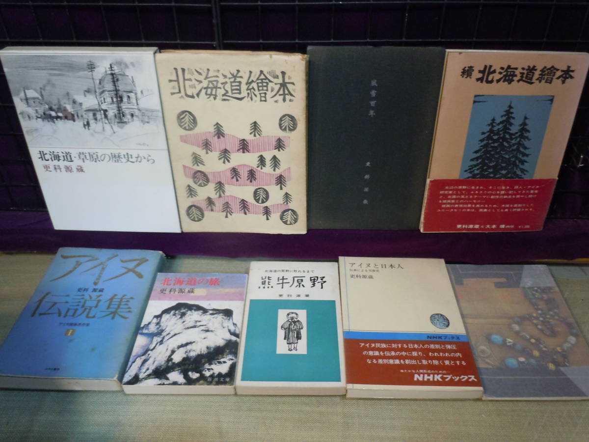 最低価格の 書店更科源蔵著作アイヌ伝説集アイヌと日本人