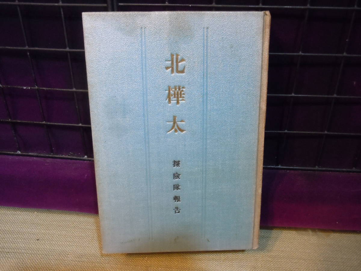 大人気 ARS書店『北樺太』～探検隊報告～著者：荒木利一郎・発行：大阪