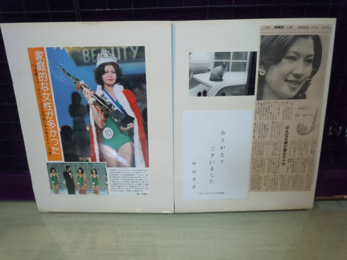 【ARS書店】『中山幸子』1975年の『ミス・ジャパン』世界大会に日本代表として出場『トップ12』入賞・北海道出身・雑誌記事・生写真五枚_画像1