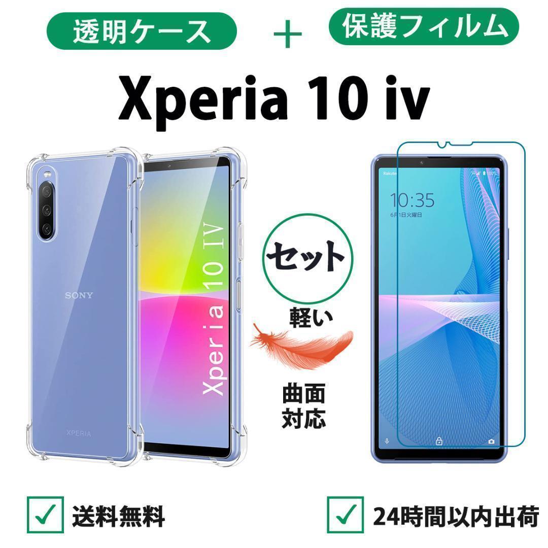 Xperia 10 Ⅳ 　ソフトクリアケース 保護フィルムセット