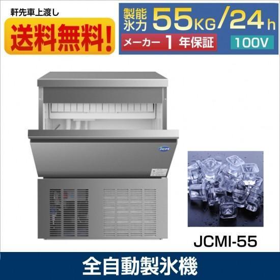 最安値で 新品未使用品 業務用 製氷機 JCMI－55 一年保証