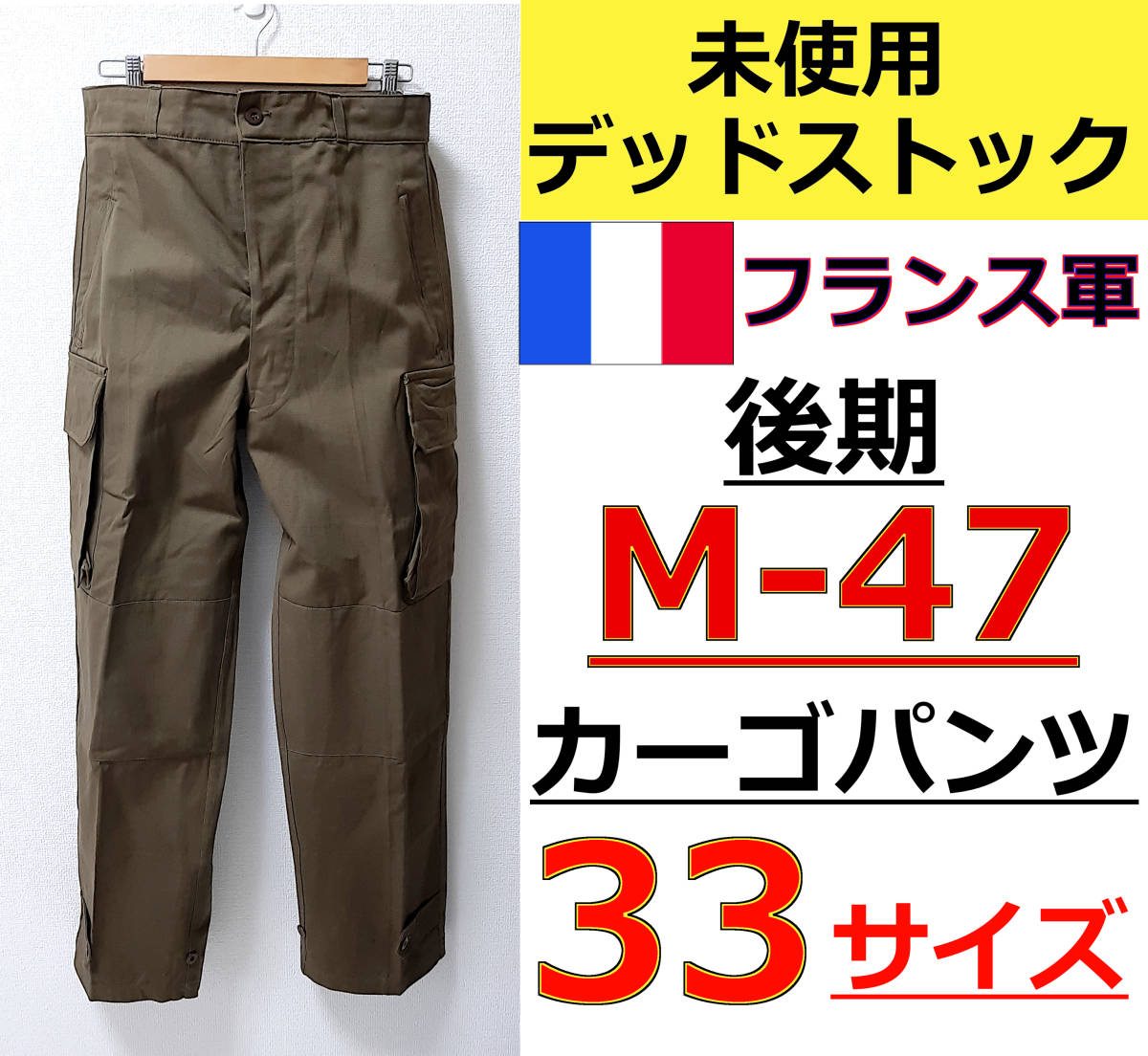 フランス空軍 フレンチエアフォース カーゴパンツ M-47 - ワークパンツ