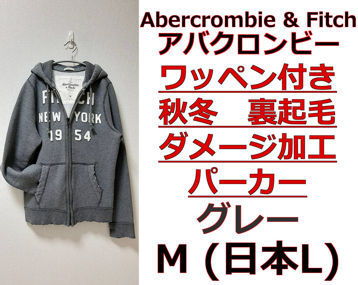 即決送料無料 Abercrombie&Fitch 秋冬ワッペン付き裏起毛ダメージ加工