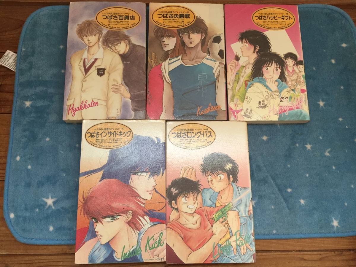 キャプテン翼 同人誌傑作アンソロジー 10冊まとめ 1987~1990年の古い