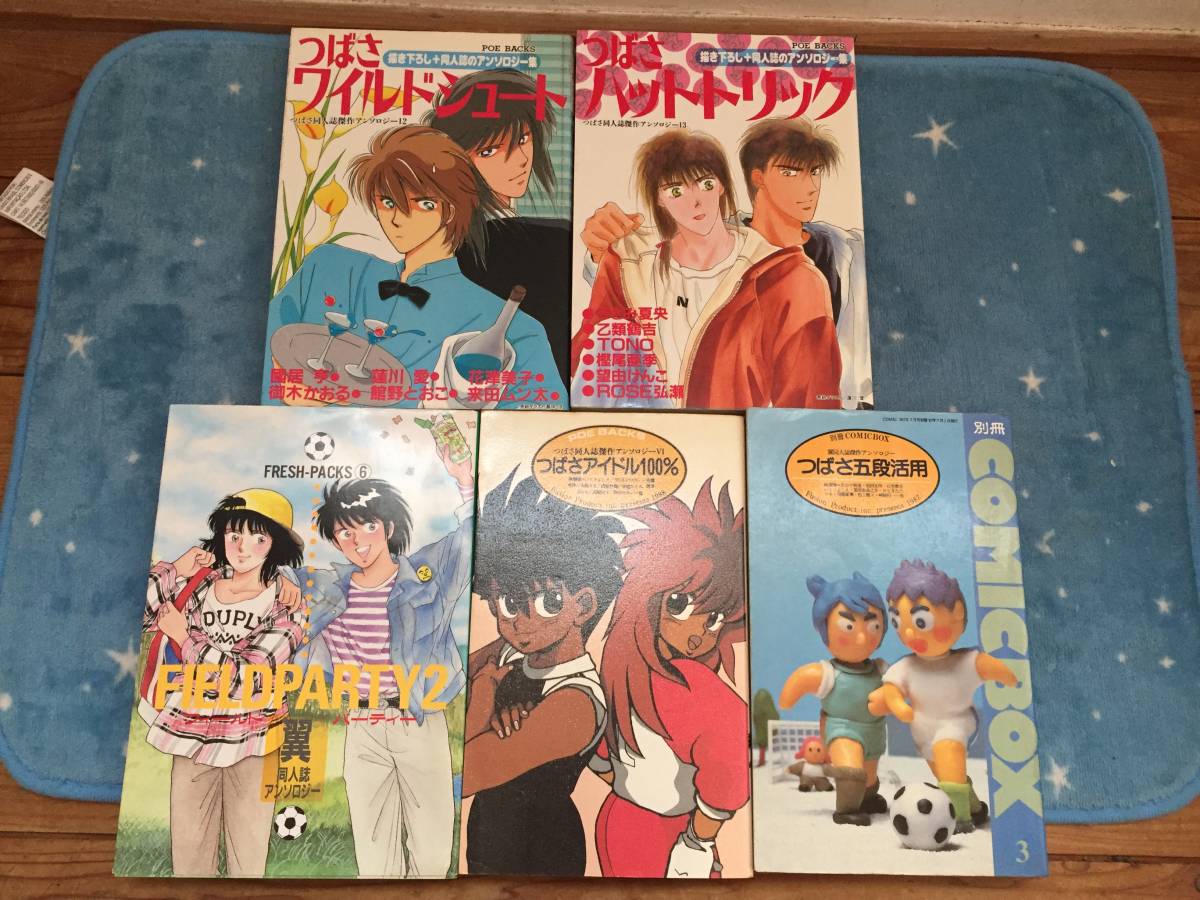 キャプテン翼 同人誌傑作アンソロジー 10冊まとめ 1987~1990年の古い