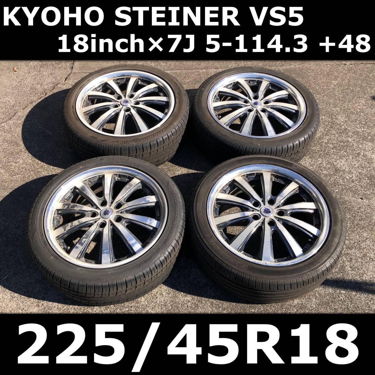【18インチ】KYOHO STEINER VS5 共豊 シュタイナー アルミホイール 18×7J 5-114.3 +48 & 225/45R18 中古 タイヤ 4本セット