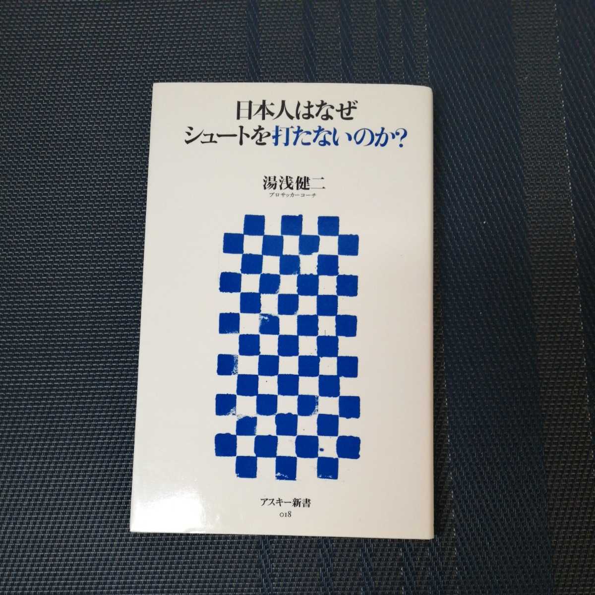 「日本人はなぜシュートを打たないのか？」　湯浅健二著　アスキー新書_画像1