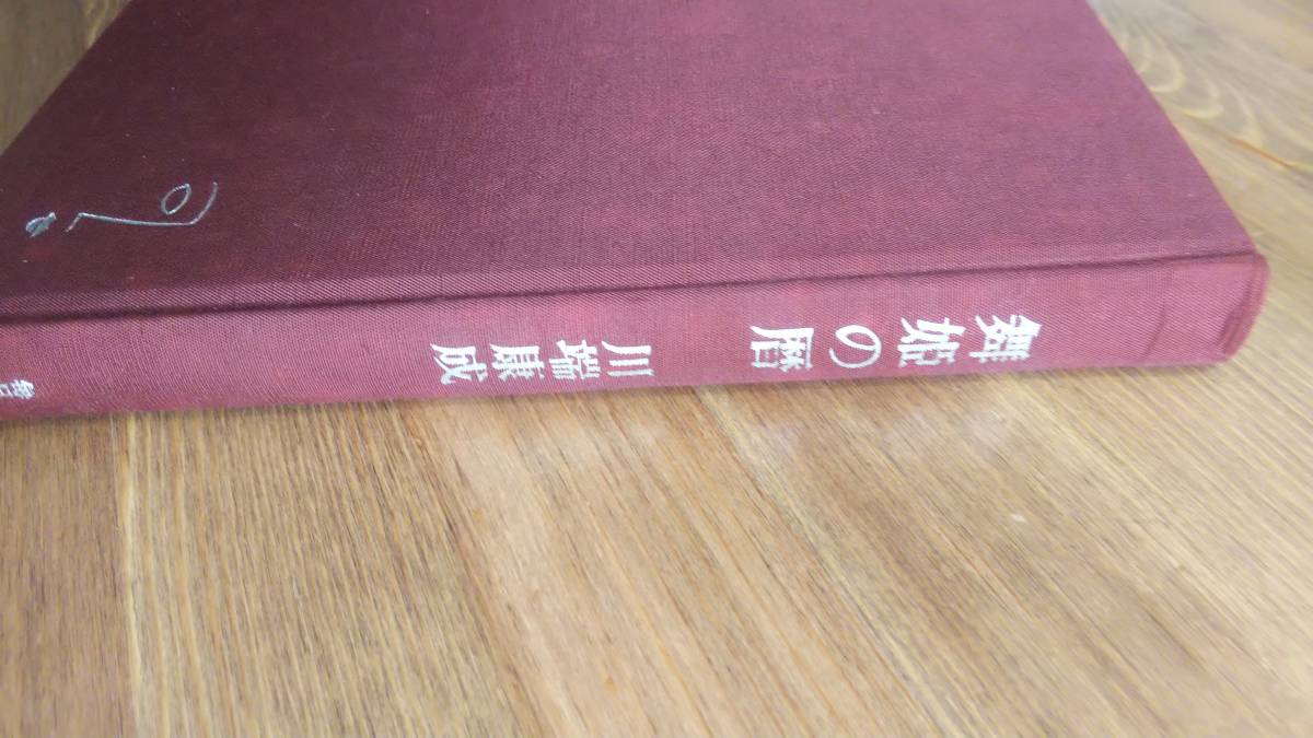 （TB‐106）　　舞姫の暦　　単行本　　　著者＝川端康成　　　発行＝毎日新聞社　