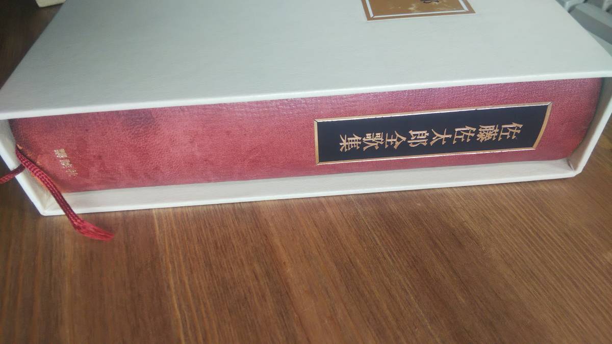 （T‐1067）　　佐藤佐太郎全歌集　特装愛蔵版限定300部　著者署名・番号入り　　著者＝佐藤佐太郎　　　発行＝講談社