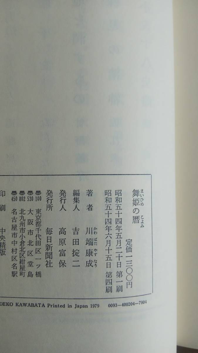 （TB‐106）　　舞姫の暦　　単行本　　　著者＝川端康成　　　発行＝毎日新聞社　