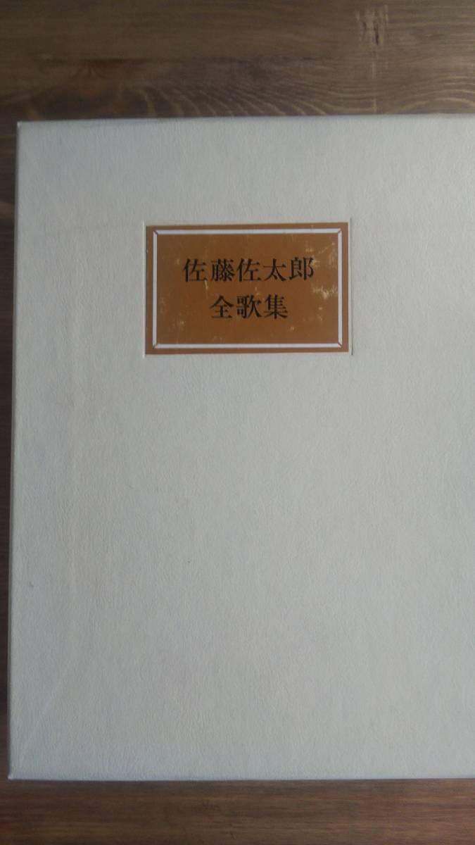 （T‐1067）　　佐藤佐太郎全歌集　特装愛蔵版限定300部　著者署名・番号入り　　著者＝佐藤佐太郎　　　発行＝講談社