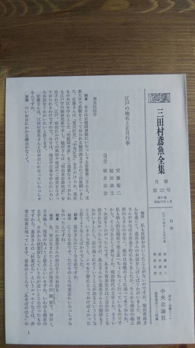 （TB‐101）　三田村鳶魚全集　第廿一巻 浄瑠璃と説経　人形芝居と能　吾妻錦絵　　　　　　　発行＝中央公論社