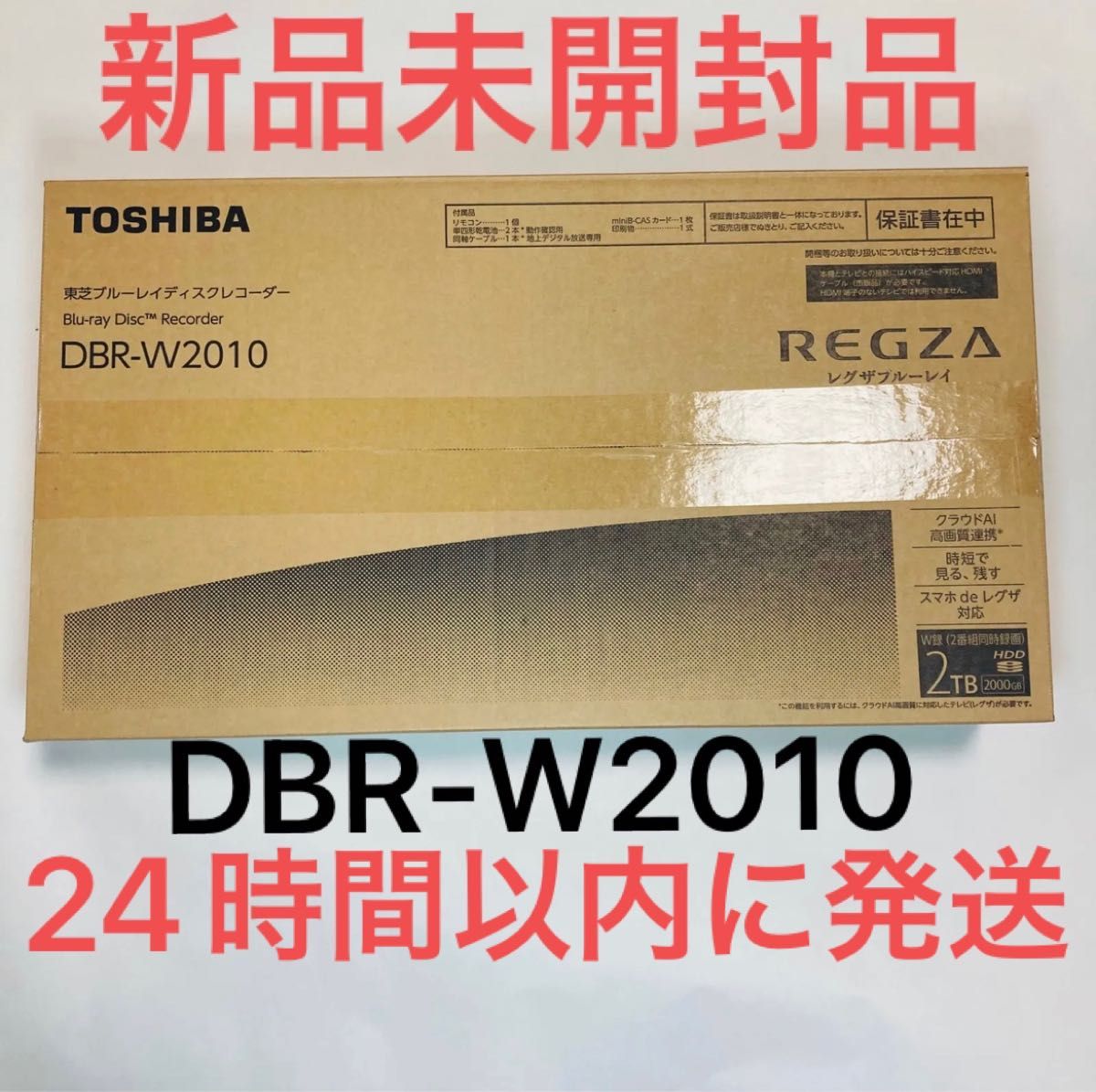 新品未開封品】TOSHIBA 東芝 REGZA レグザ DBR-W2010 2TB 保証書付き