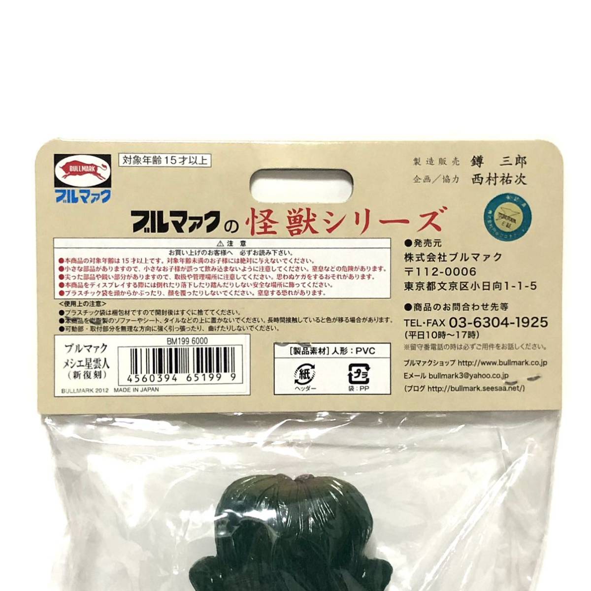 Yahoo!オークション - ブルマァク メシエ星雲人 新復刻 未開封品 Yahoo!オークション - ブルマァク メシエ星雲人 新復刻 未開封品