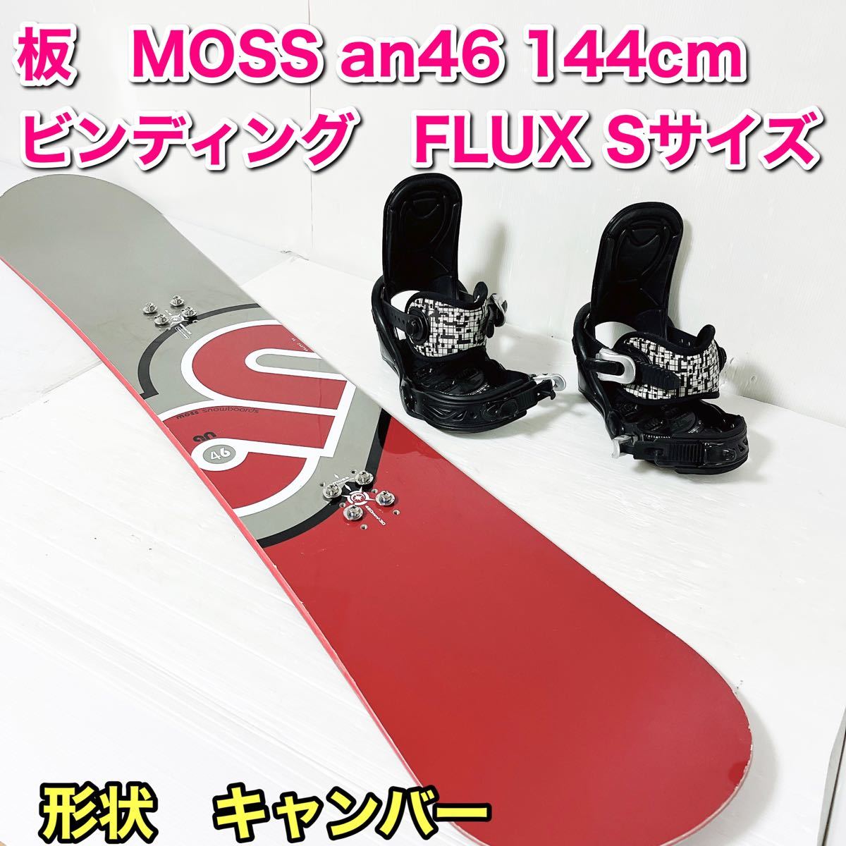 MOSS スノーボード ビンディング FLUX 144cm レディース セット