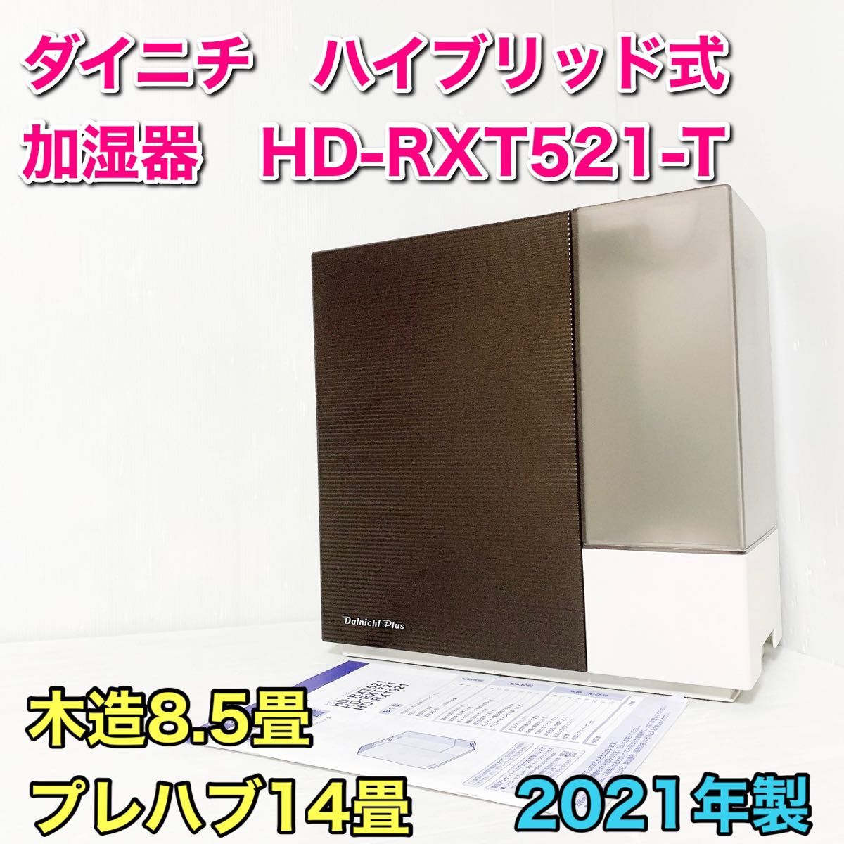 新品 ダイニチ ハイブリッド式加湿器 Dainichi HD-RX920E8-T-