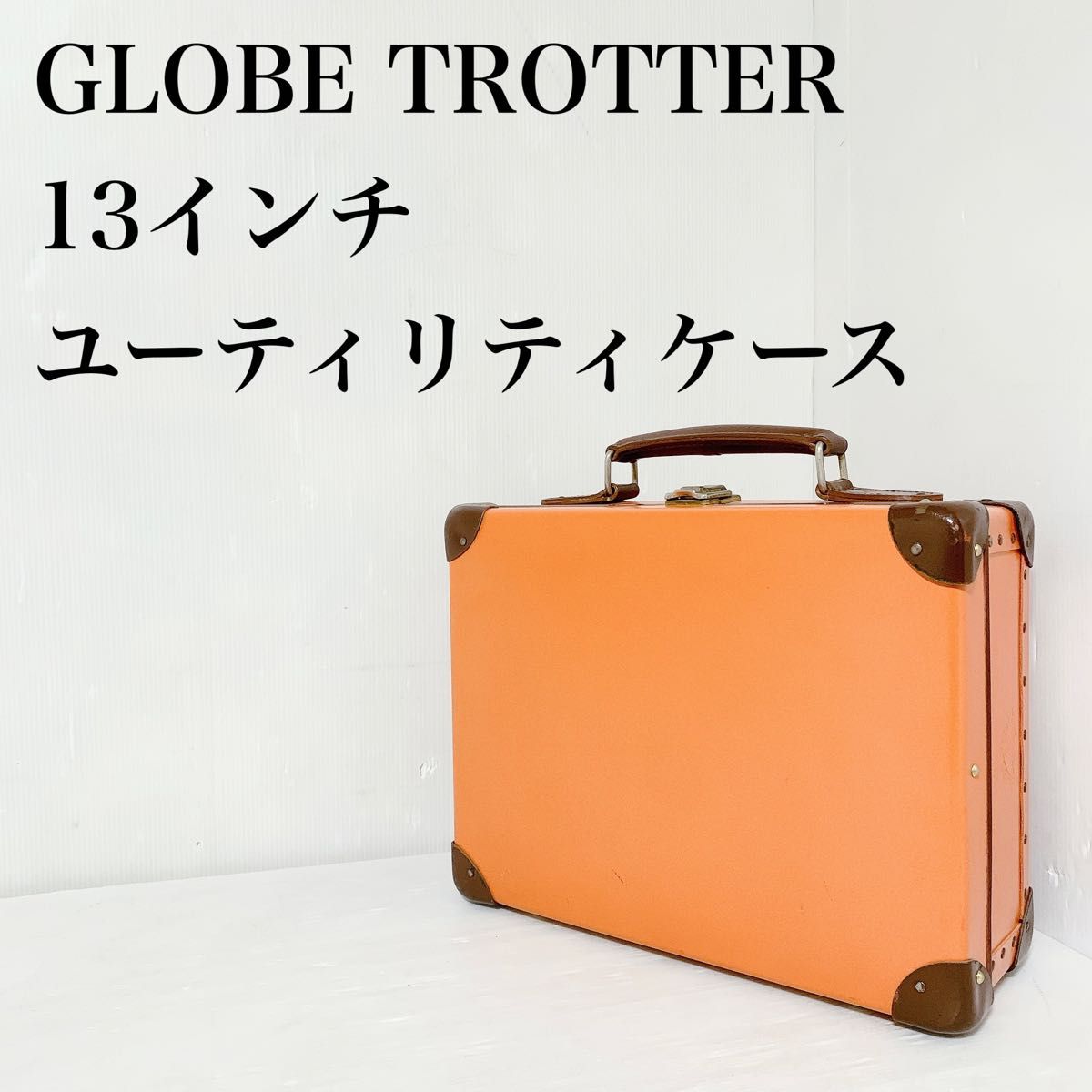 GLOBE TROTTER グローブトロッター 13インチ ユーティリティケース