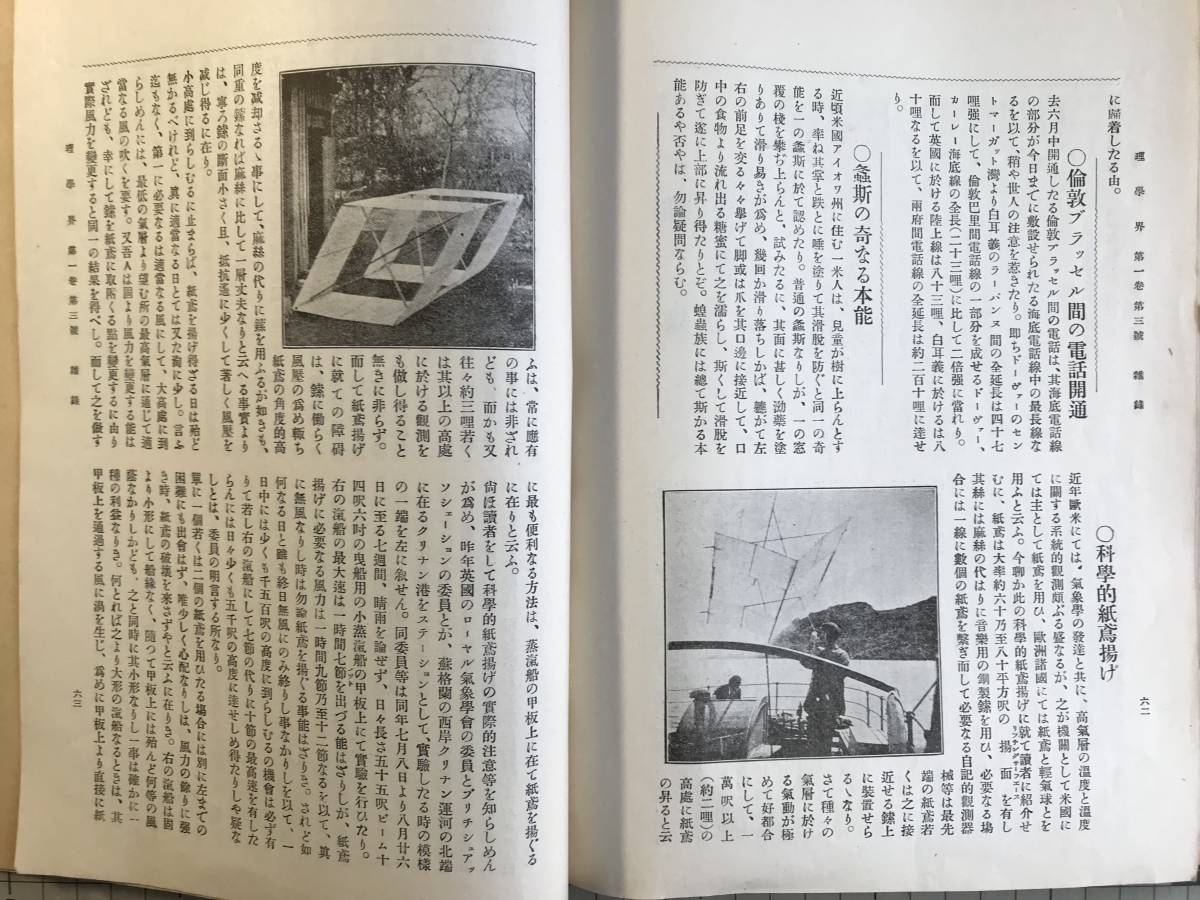 『理学界 明治三十六年 第一巻第三号』池田菊苗・丘浅次郎・坪井正五郎・片山正夫・石川成章・和田猪三郎 他 理学界社 1903年刊 02271の画像9