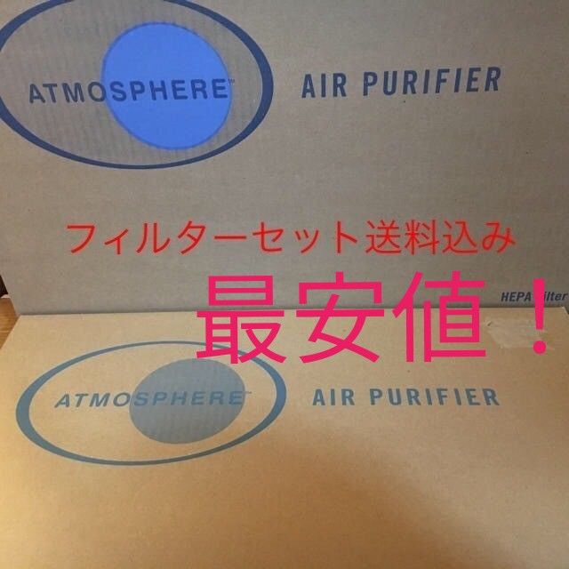 アトモスフィア空気清浄機S フィルターセット 最安値送料込み
