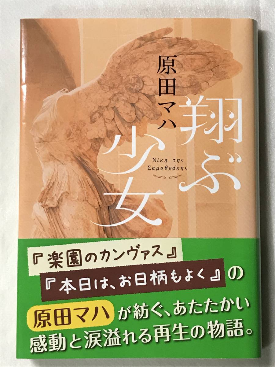 翔ぶ少女 原田マハ ポプラ文庫 2017年 帯あり 絶望の先にある希望を温かく謳いあげる感動作_画像1