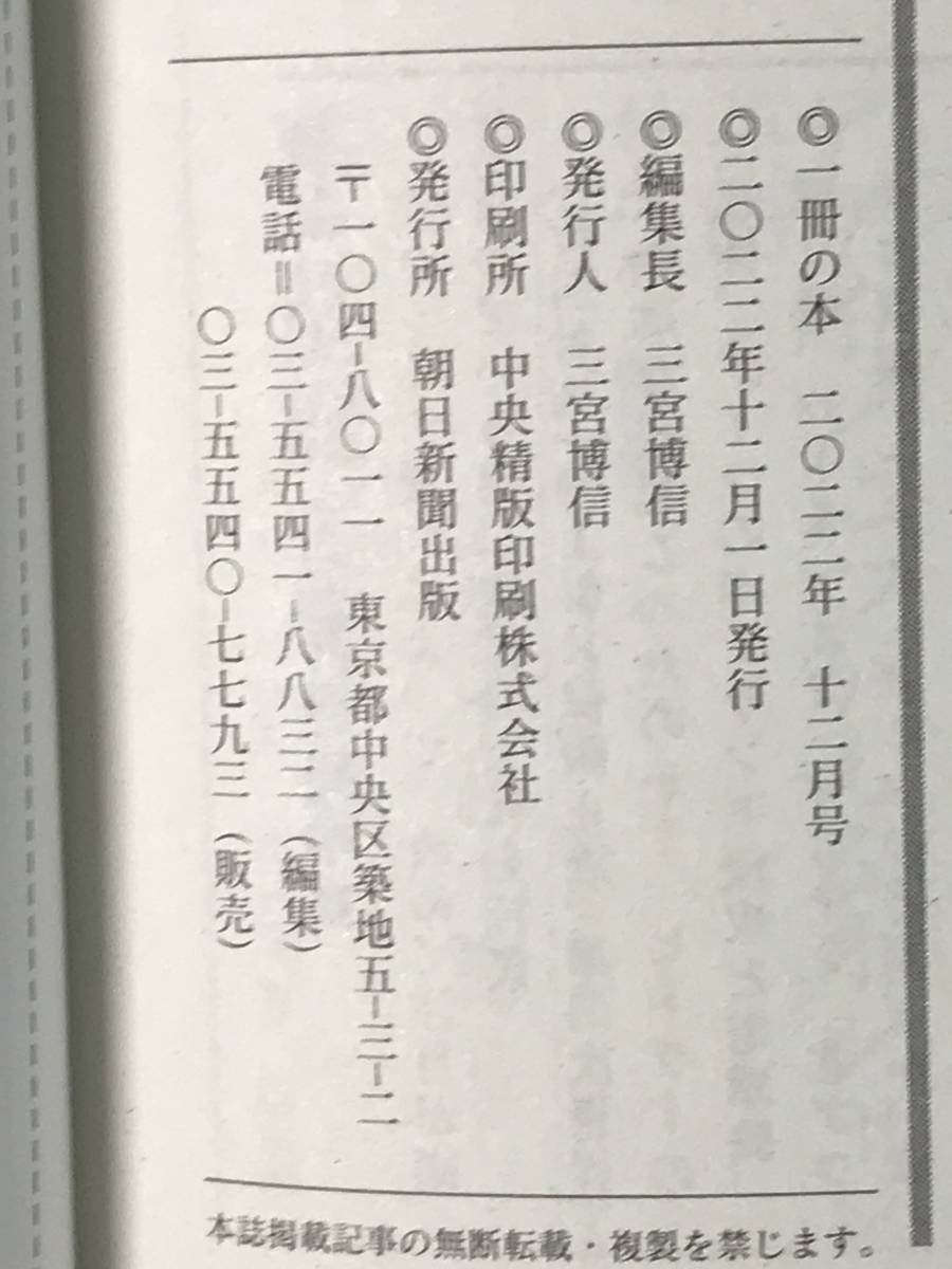 一冊の本 2022年12月号 第321号 朝日新聞出版 中山七里 呉座勇一 小川さやか 山本淳子 鴻上尚史 千田嘉博 品田遊 太田光 李琴峰 他_画像9