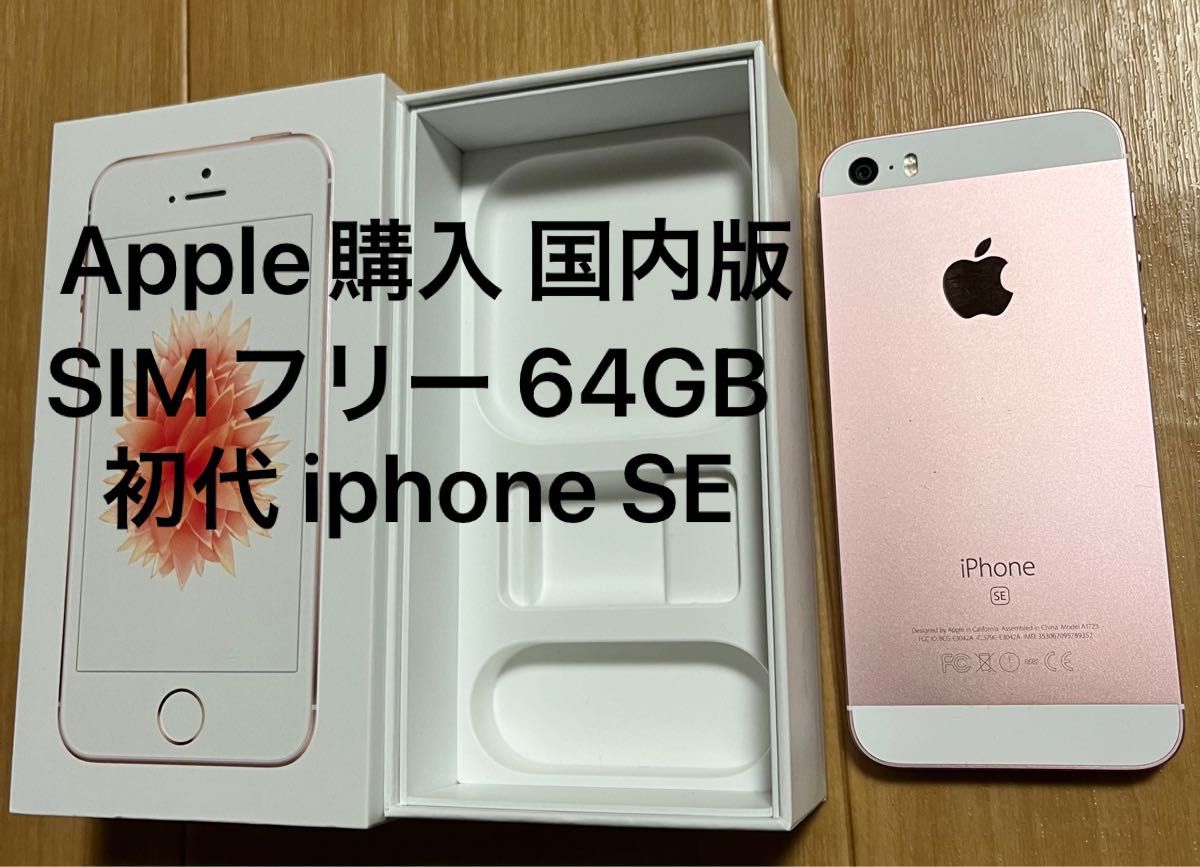 Apple 国内版 SIMフリー 初代 iphone SE 64GB 4インチ ローズゴールド