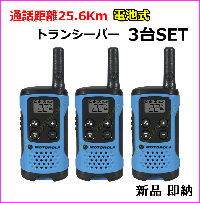 最も 通話距離約26Km モトローラ 致します 即納 未開封 新品箱入り 3台セット トランシーバー T100TP 無線機 最も 通話距離約26Km モトローラ 致します 即納 未開封 新品箱入り 3台セット トランシーバー T100TP 無線機
