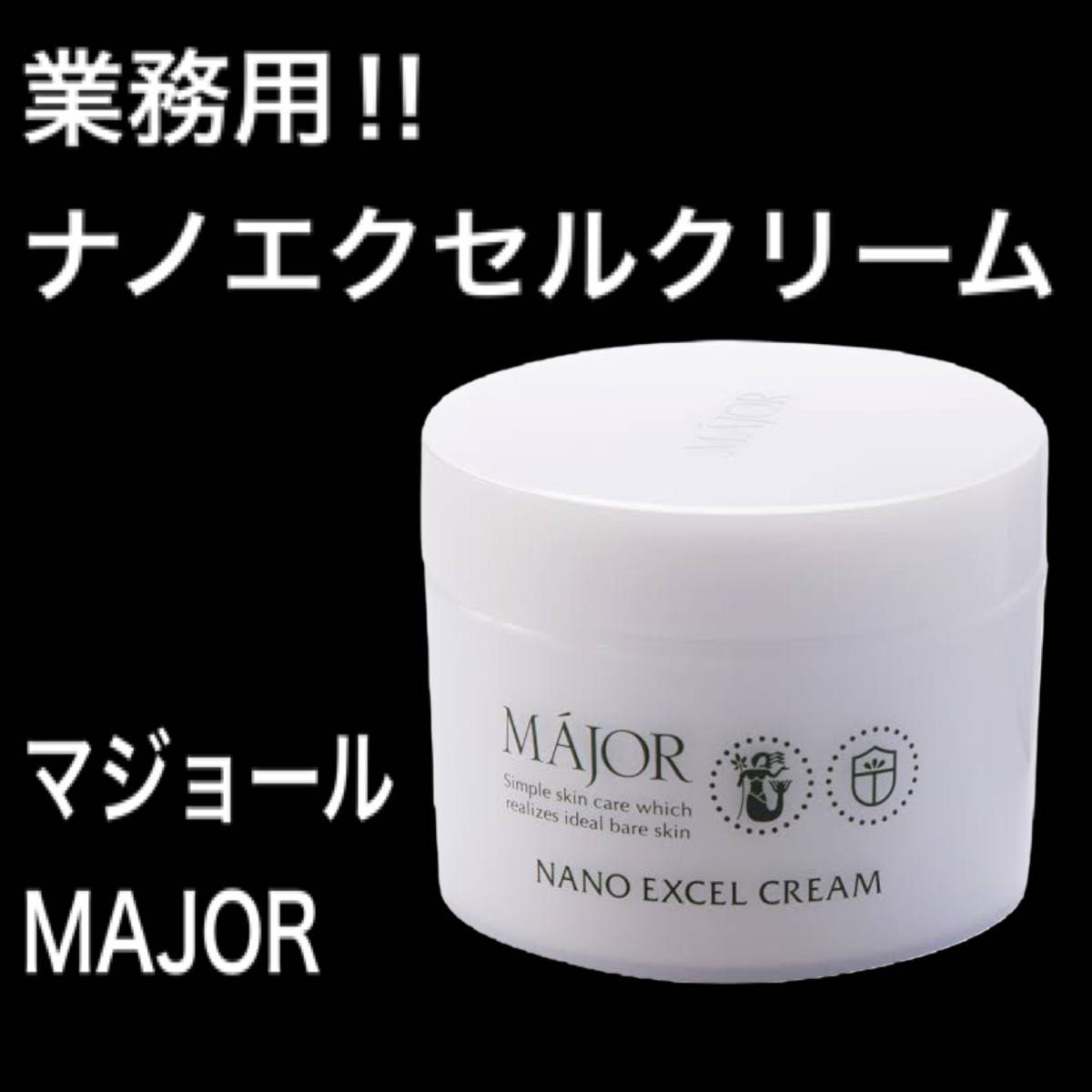 マジョールナノエクセルクリーム200g - フェイスクリーム