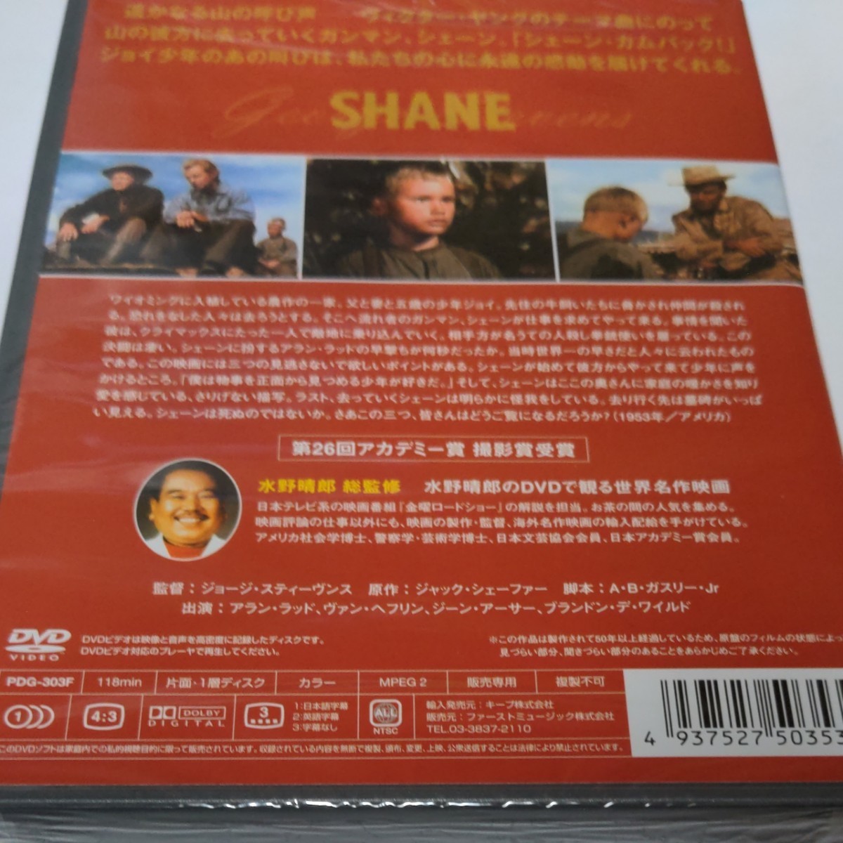 水野晴郎の DVDで観る世界名作映画　シェーン　ジョージ・スティーヴンス監督作品1953年