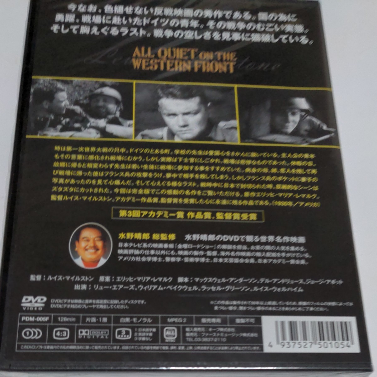 水野晴郎の DVDで観る世界名作映画　西部戦線異状なし　ルイス・マイルストン監督作品1930年