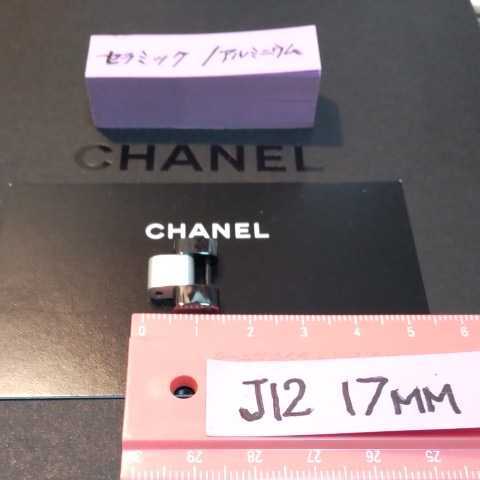 新発売 CHANEL J12 ③ 未使用 17mm 幅 1コマ 廃盤 希少 アルミニウム
