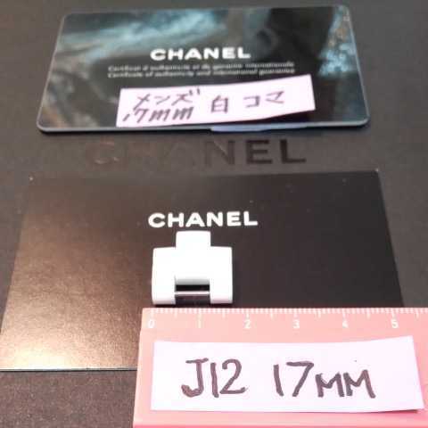 注目 ベルト 白 セラミック 駒 調整 J12 CHANEL 1.5 ⑨ H2423 付属品