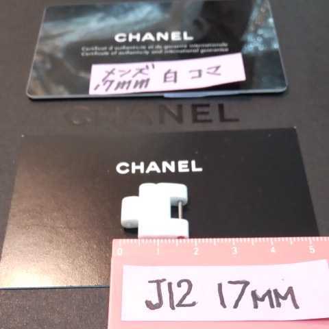 CHANEL J12 調整 駒 セラミック 白 ベルト 1.5 コマ WH シャネル 純正品 17mm 正規品 未使用 メンズ 付属品 H2423 ⑨_画像2