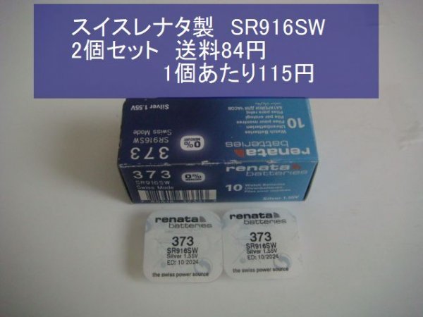 スイスレナタ 酸化銀電池 2個 SR916SW 373 輸入 新品の画像1