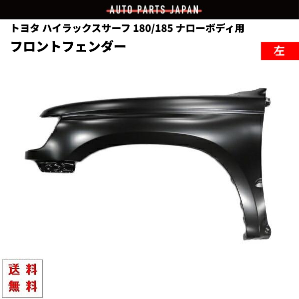 送料込 ハイラックス サーフ 180 185 全年式 ナロー ボディー 左 フェンダー 53802-35170 サイドマーカー 穴無 ハイラックスサーフ_画像1