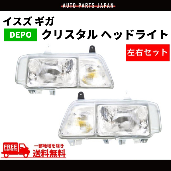 イスズ ギガ 日本光軸仕様 クリスタル ヘッドライト 左右セット 純正タイプ 1994年から ランプ ライト ヘッドランプ ISUZU 送料無料