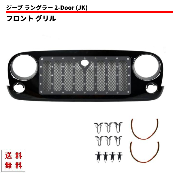 ジープ JK ラングラー アンリミテッド 07- フロント メッシュ グリル スタッズ ラジエーターグリル ラヂエーター Jeep Wrangler E 送料無料_画像1