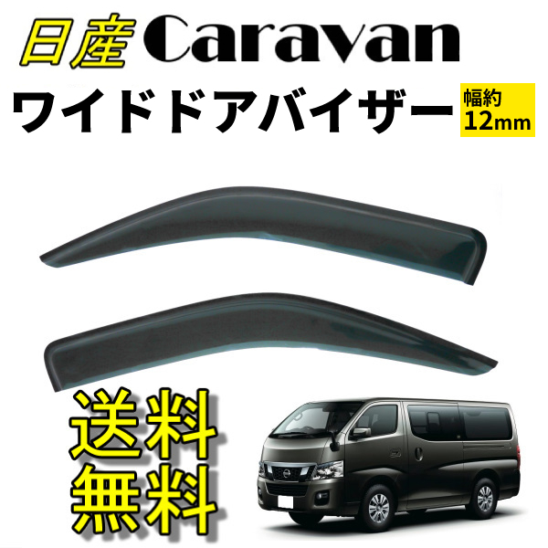 キャラバン☆NV350 E26 ワイドタイプ スモークドアバイザー サイドバイザ