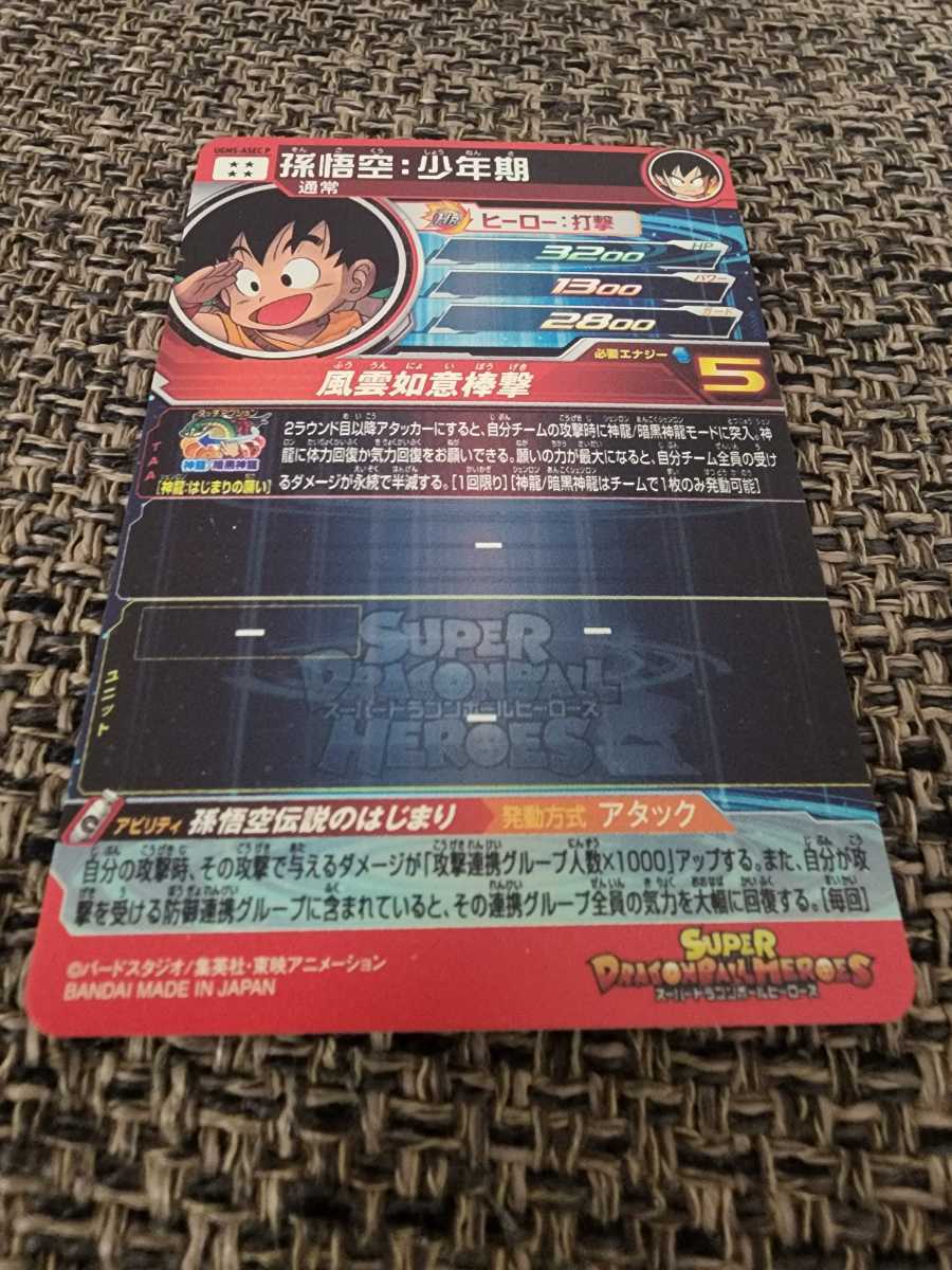スーパードラゴンボールヒーローズ UGM5-ASECP パラレル 孫悟空少年期