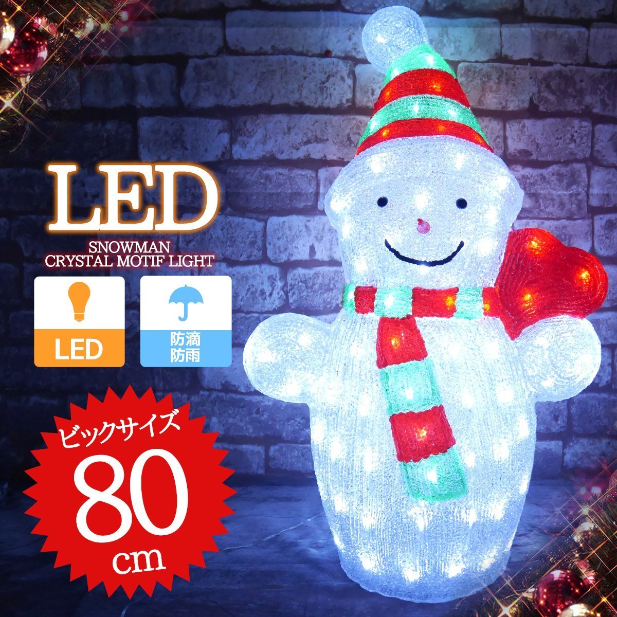 可愛い雪だるま スノーマン モチーフライト80cm クリスマス LED