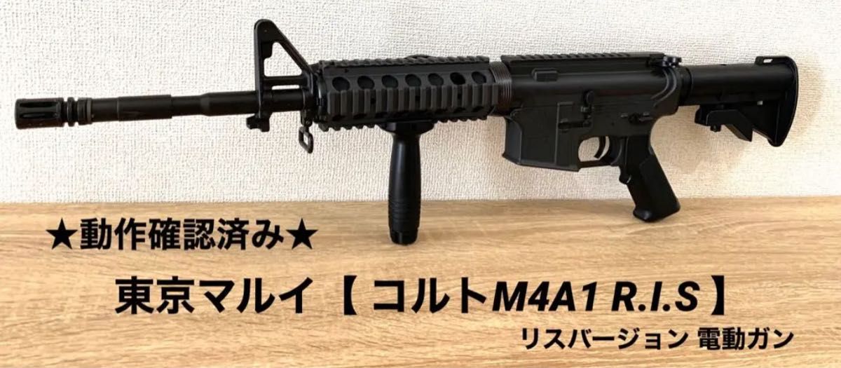 東京マルイ コルト m4a1 ris 動作確認済み リスバージョン 中古