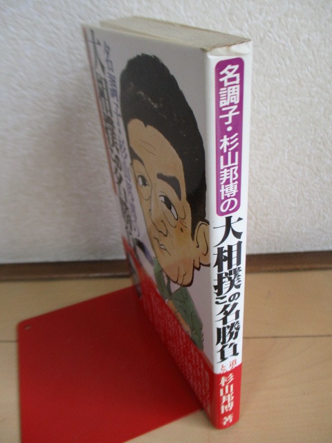 【署名（サイン・宛名入り）】 杉山邦博 「名調子杉山邦博の大相撲この名勝負　道を極めた力士との出会い」　1988年　初版　/相撲　帯_画像5